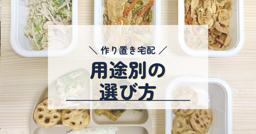 作り置き宅配 用途別の選び方