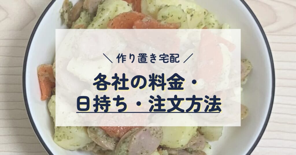 作り置き宅配 各社の料金・日持ち・注文方法