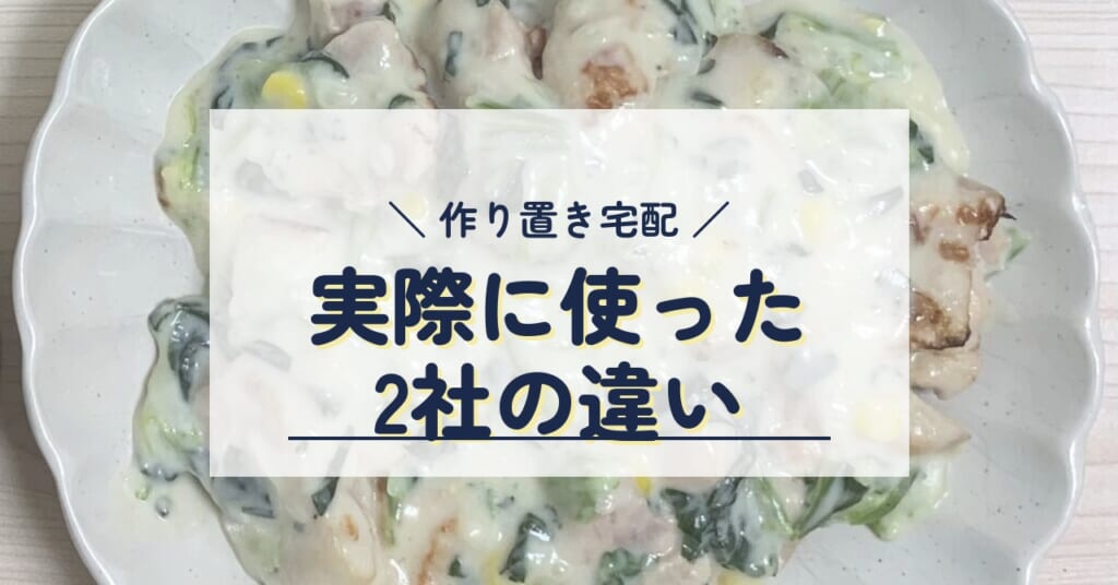 作り置き宅配 実際に使った2社の違い