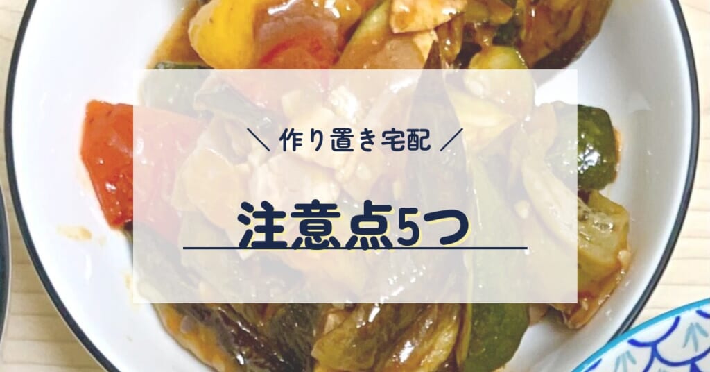 作り置き宅配 注意点5つ