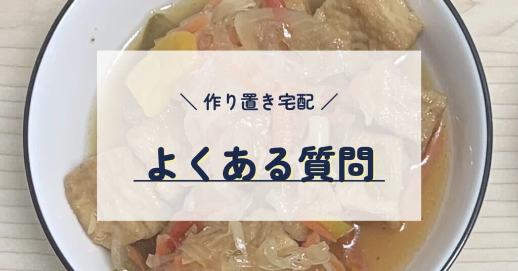 作り置き宅配 よくある質問