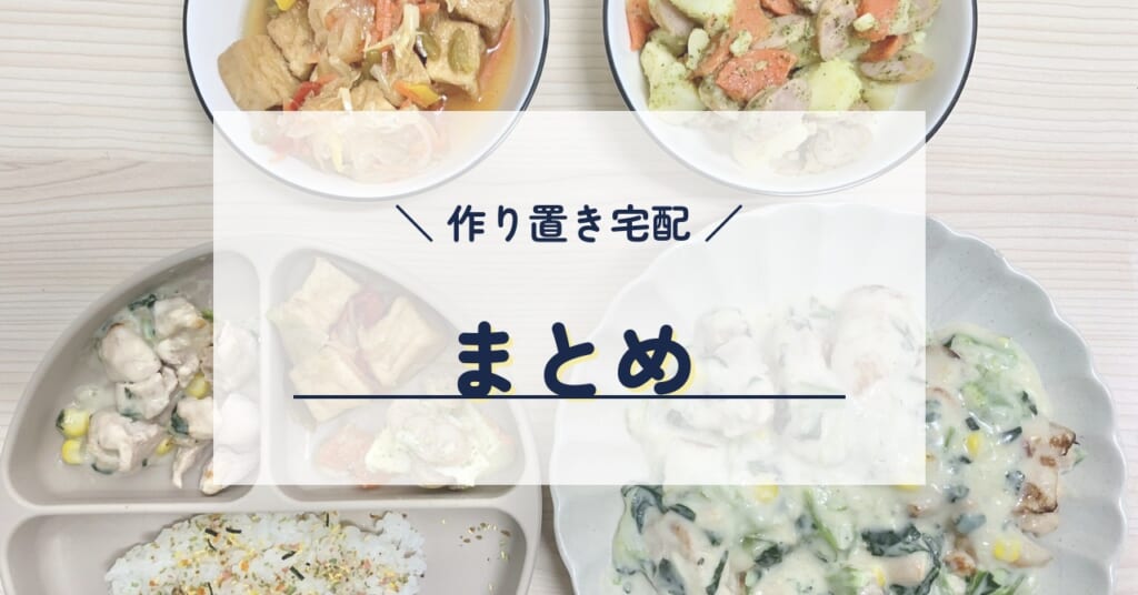 作り置き宅配 まとめ